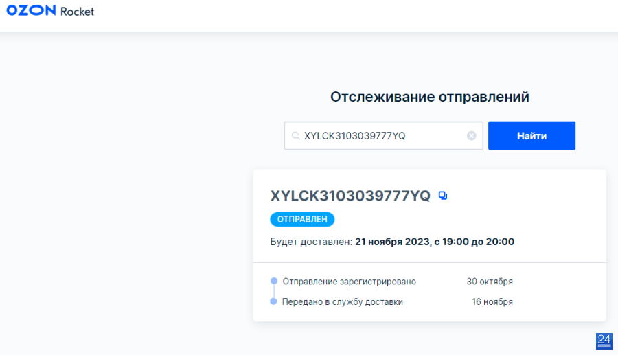 Номер отправления озон где находится. Отслеживание Озон. Отследить Озон по номеру. Отследить посылку энергия по номеру. Отслеживание почтовых отправлений авито.