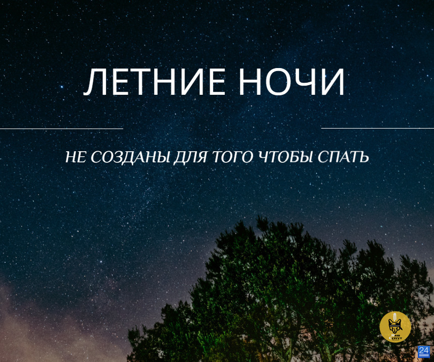 Сделай ночные. Летние ночи цитаты. Статусы про летние ночи. Летний вечер цитаты. Высказывания про летнюю ночь.